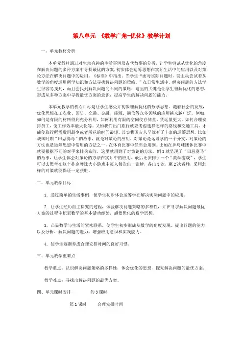 四年级数学上册第8单元《数学广角优化》教案新人教版