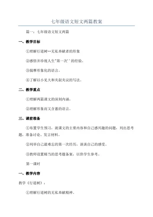 七年级语文短文两篇教案