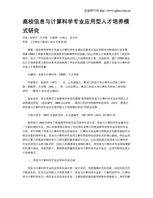高校信息与计算科学专业应用型人才培养模式研究