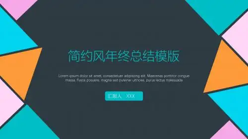 简约几何风年终总结工作汇报PPT模板