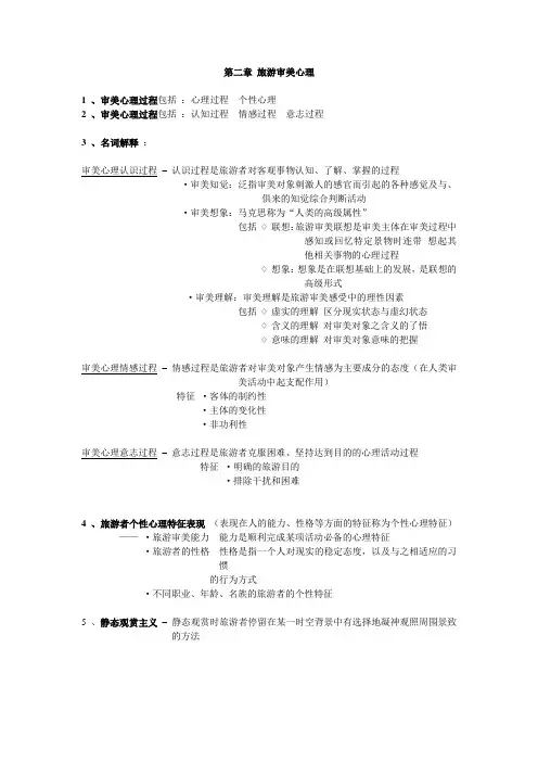 旅游美学 02 - 第二章 旅游审美心理