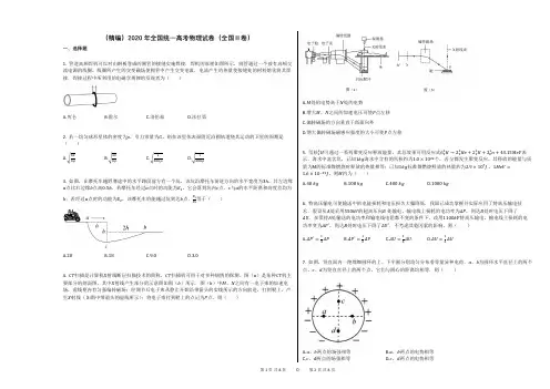 (精编)2020年全国统一高考物理试卷(全国Ⅱ卷)含答案