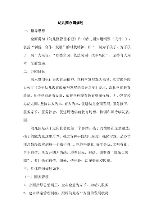 幼儿园办园规划
