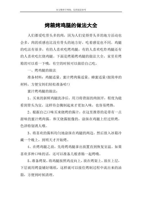 烤箱烤鸡腿的做法大全