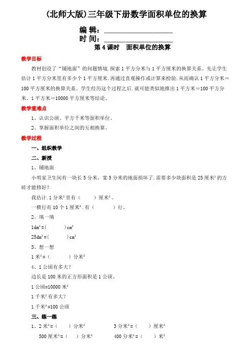 (北师大版)三年级下册数学面积单位的换算