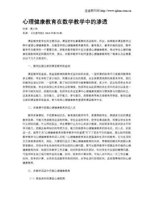 心理健康教育在数学教学中的渗透