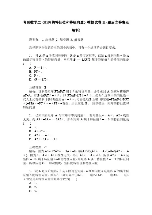 考研数学二(矩阵的特征值和特征向量)模拟试卷11(题后含答案及解析)