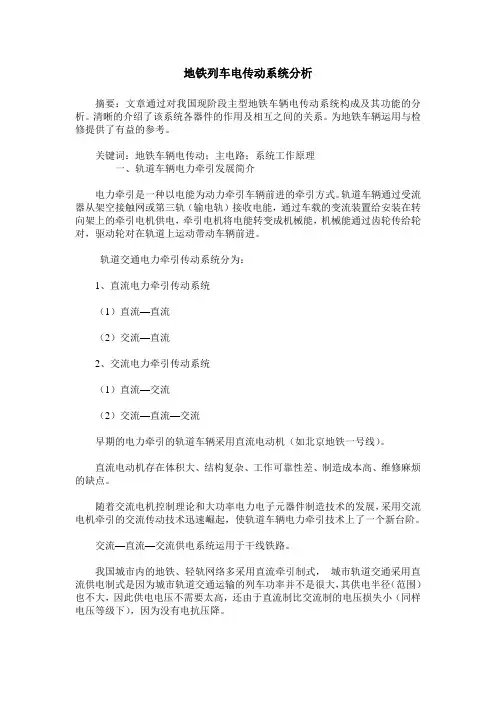 地铁列车电传动系统分析