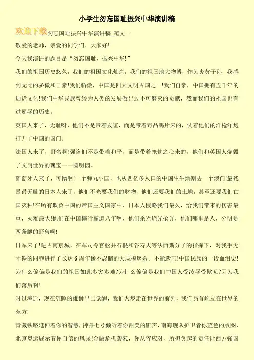 小学生勿忘国耻振兴中华演讲稿