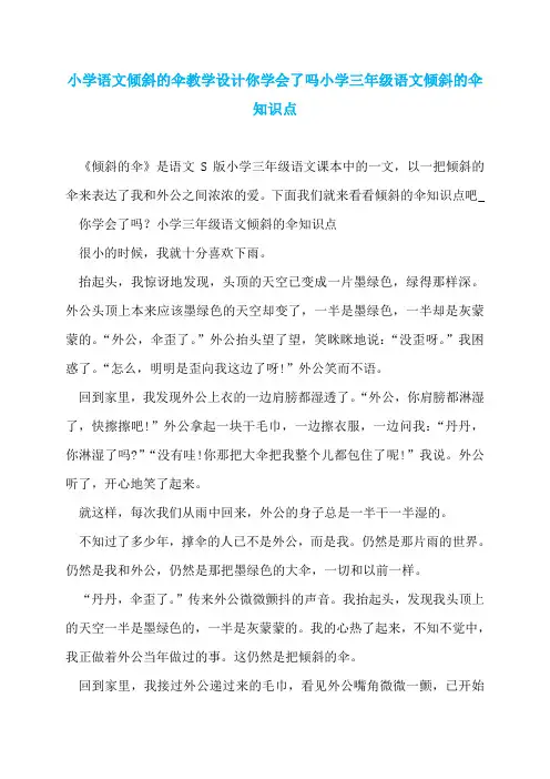 【最新】小学语文倾斜的伞教学设计你学会了吗小学三年级语文倾斜的伞知识点
