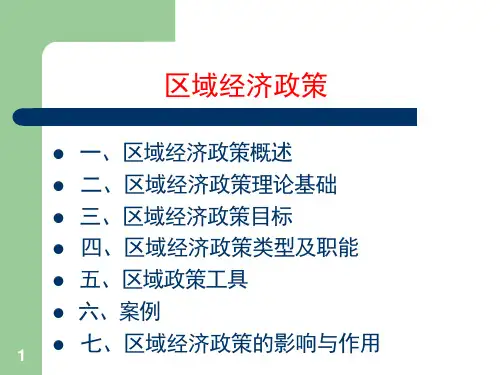 区域经济学-(九)区域经济政策课件