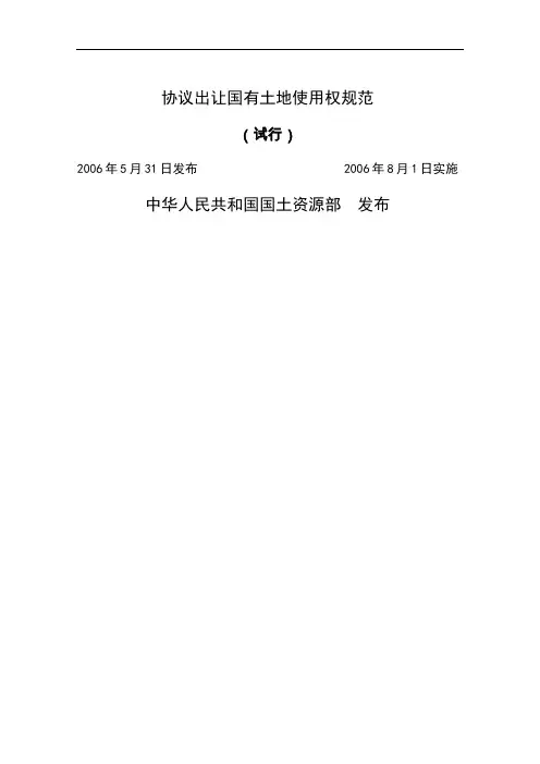 6、协议出让国有土地使用权规范word精品文档21页