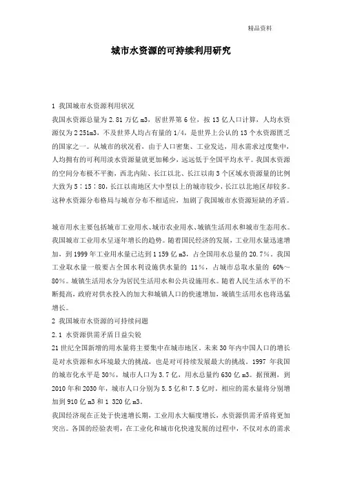 城市水资源的可持续利用研究.doc