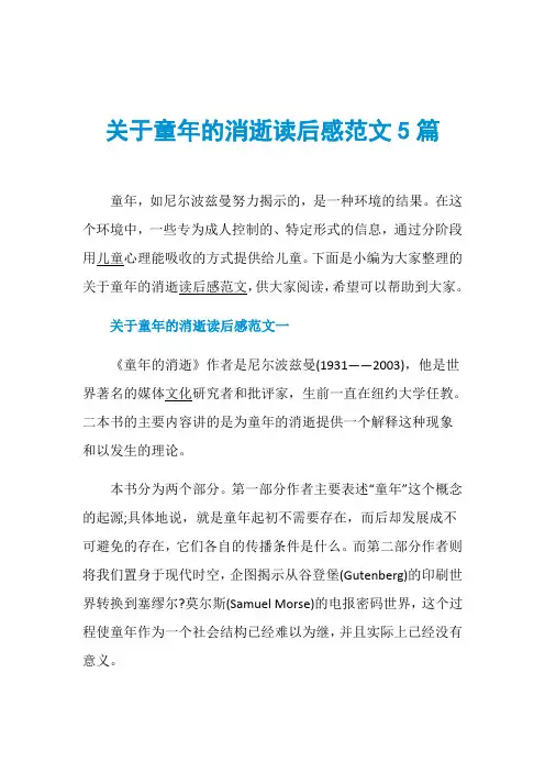 关于童年的消逝读后感范文5篇