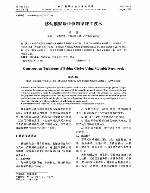 移动模架法桥位制梁施工技术