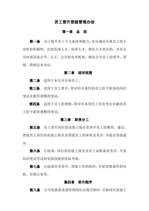 职员晋升晋级管理方案