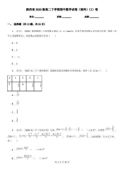 陕西省2020版高二下学期期中数学试卷(理科)(I)卷