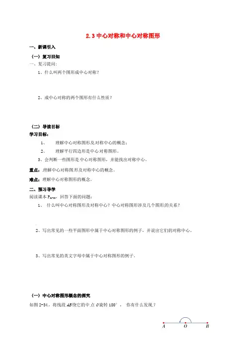 八年级数学下册 2.3 中心对称和中心对称图形(第2课时)导学案(新版)湘教版