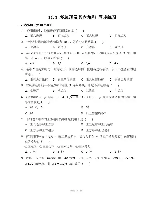 11.3 多边形及其内角和 同步练习 (含答案)
