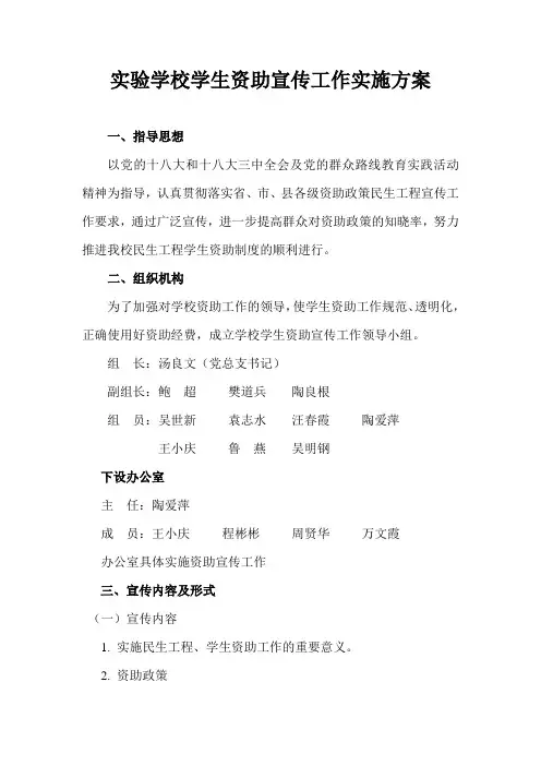 实验学校学生资助宣传工作实施方案(3)