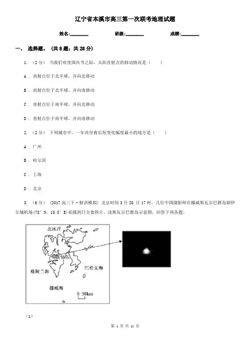 辽宁省本溪市高三第一次联考地理试题