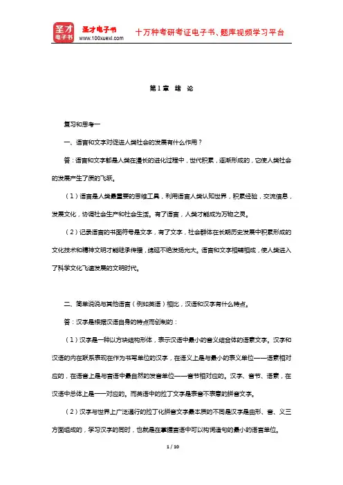 北京大学中文系现代汉语教研室《现代汉语》配套题库【课后习题】(绪论)