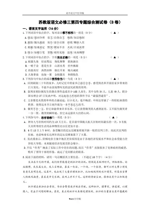 苏教版-语文-高一-语文苏教必修三专题四《寻觅文言津梁》单元测试B卷