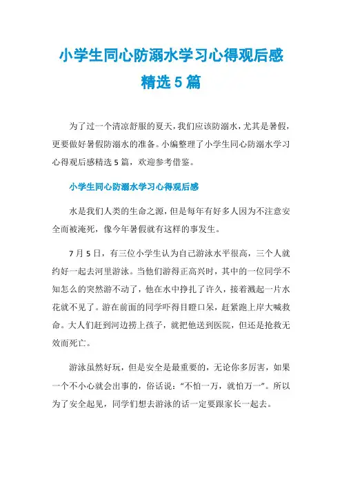 小学生同心防溺水学习心得观后感精选5篇