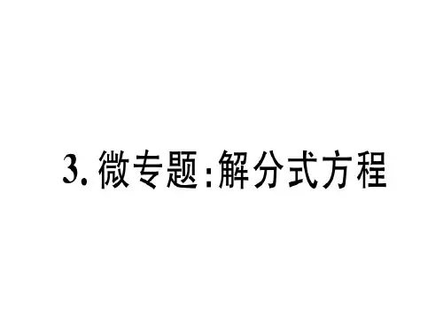 2018年秋冀教版八年级数学上册习题课件3.微专题:解分式方程 (共20张PPT)