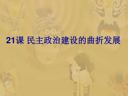 第21课民主政治建设的曲折发展