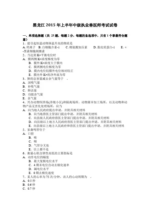 黑龙江2015年上半年中级执业兽医师考试试卷