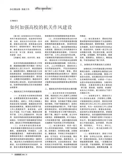 如何加强高校的机关作风建设