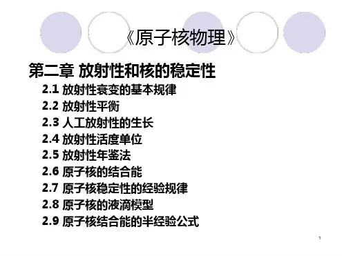 第二章放射性和核的稳定性