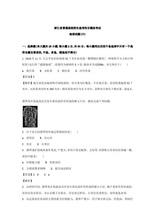 浙江省2018届普通高校招生选考科目模拟考试地理试题(六) 含解析