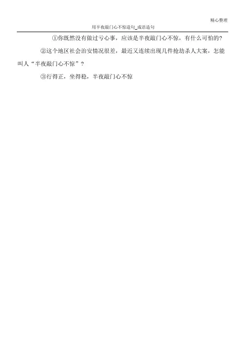 用半夜敲门心不惊造句_成语造句
