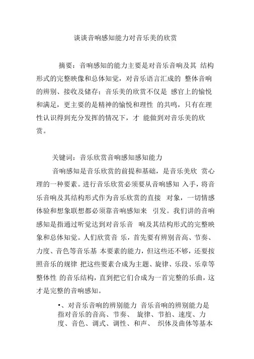 谈谈音响感知能力对音乐美的欣赏