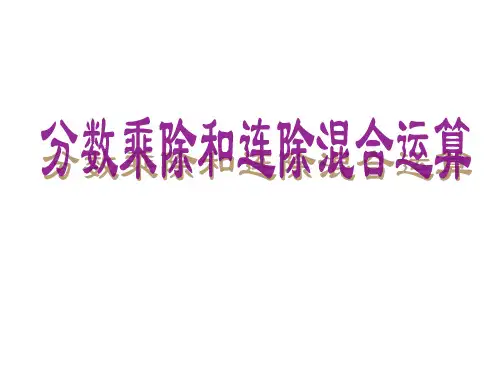六年级上册数学课件分数连除和乘除混合运算苏教版(共15张PPT)