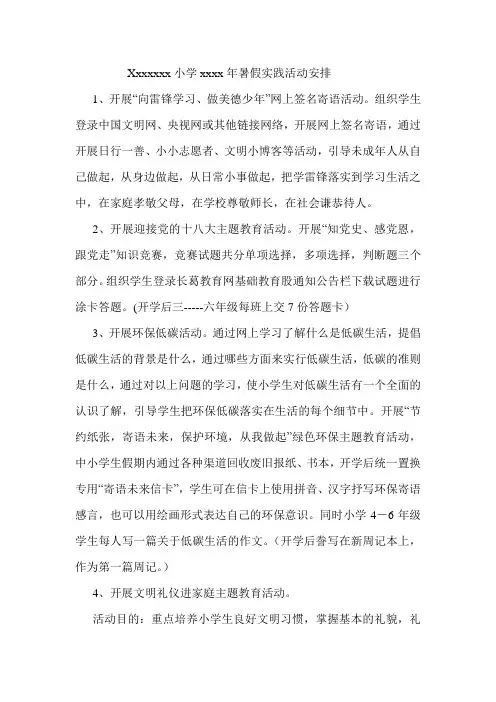 xx小学暑假实践活动方案