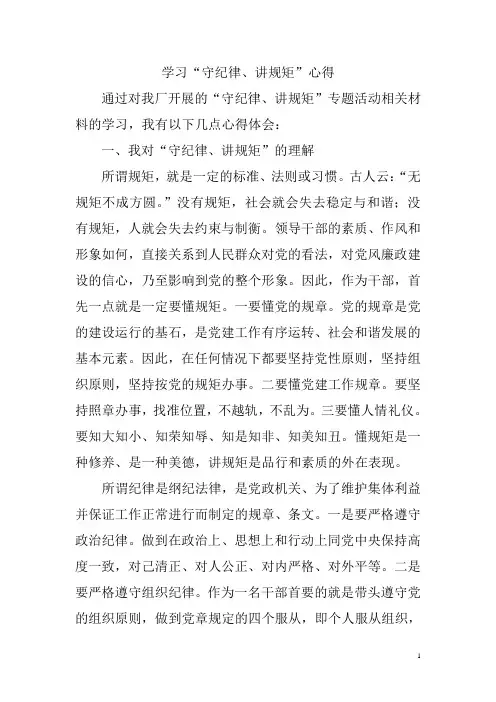 学习“守纪律、讲规矩”心得 2