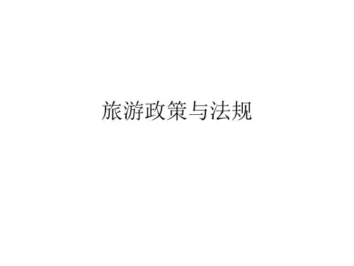 旅游政策与法规.ppt