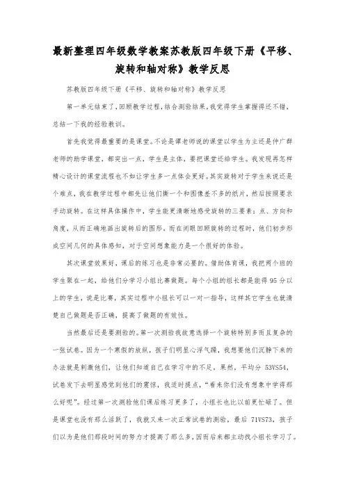 最新整理四年级数学教案苏教版四年级下册《平移、旋转和轴对称》教学反思.docx