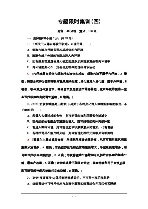 2021新高考生物二轮复习专题限时集训4