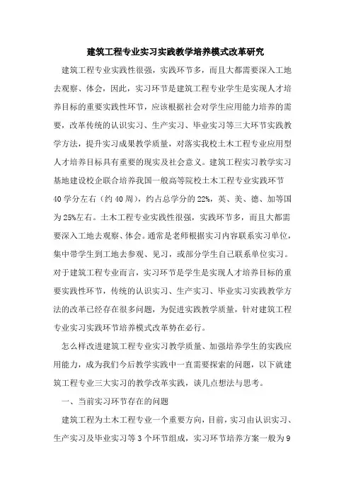 建筑工程专业实习实践教学培养模式改革研究[论文]