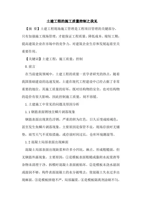 土建工程的施工质量控制之我见