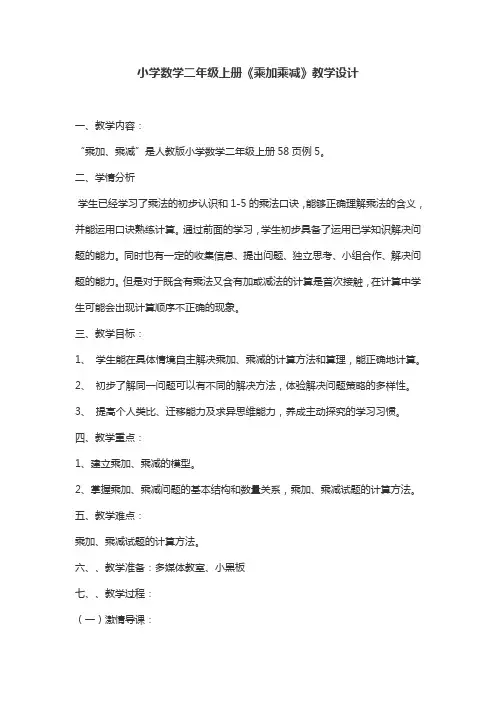 小学数学二年级上册《乘加乘减》教学设计