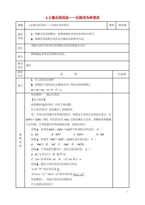 人教版2020八年级数学下册 第4章 因式分解 第2节 提公因式法(1)教案 (新版)北师大版
