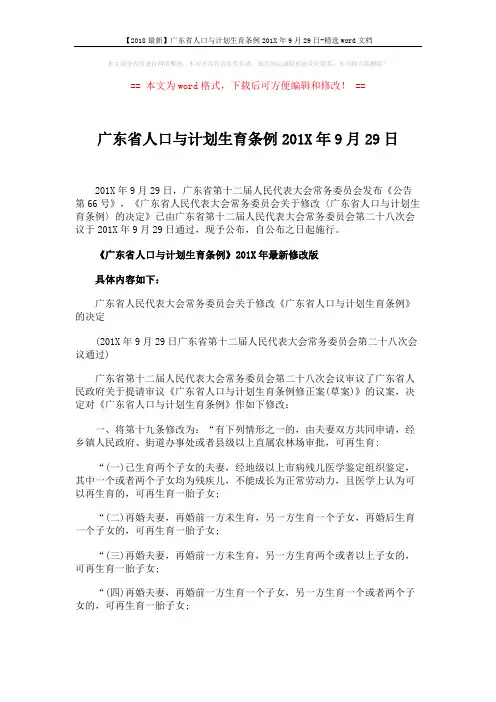 【2018最新】广东省人口与计划生育条例201X年9月29日-精选word文档 (7页)