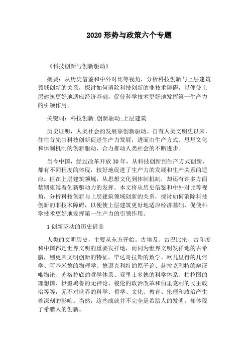 2020形势与政策六个专题