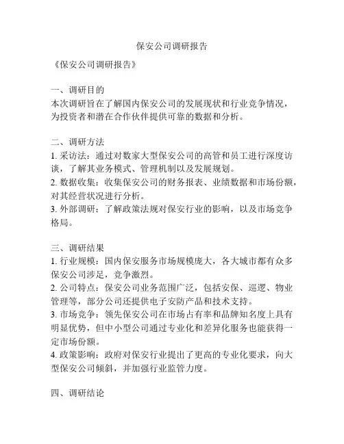 保安公司调研报告