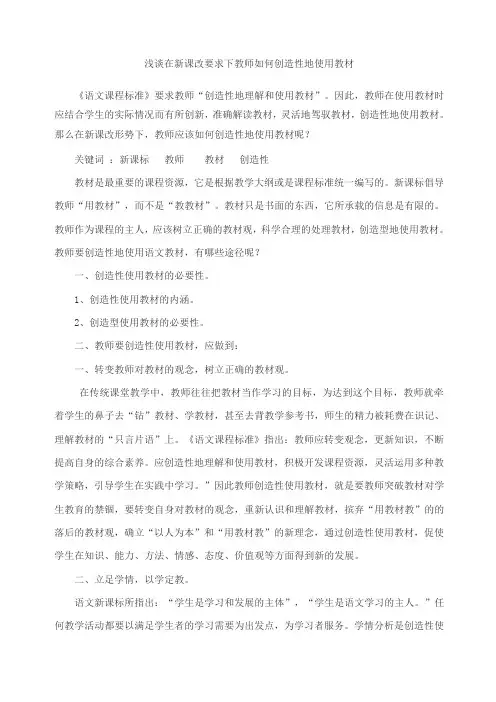 浅谈在新课改要求下教师如何创造性地使用教材